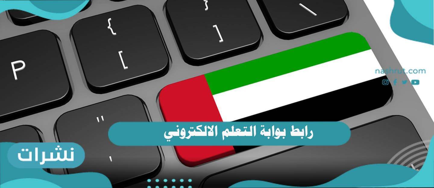 رابط بوابة التعلم الالكتروني