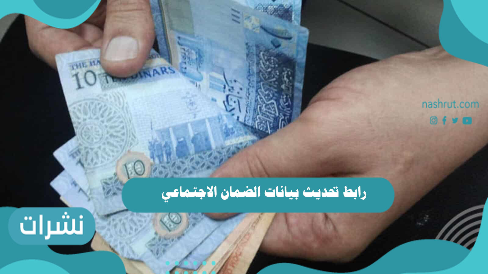 رابط تحديث بيانات الضمان الاجتماعي
