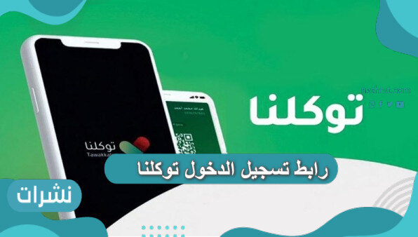 رابط تسجيل الدخول توكلنا وتحميل التطبيق