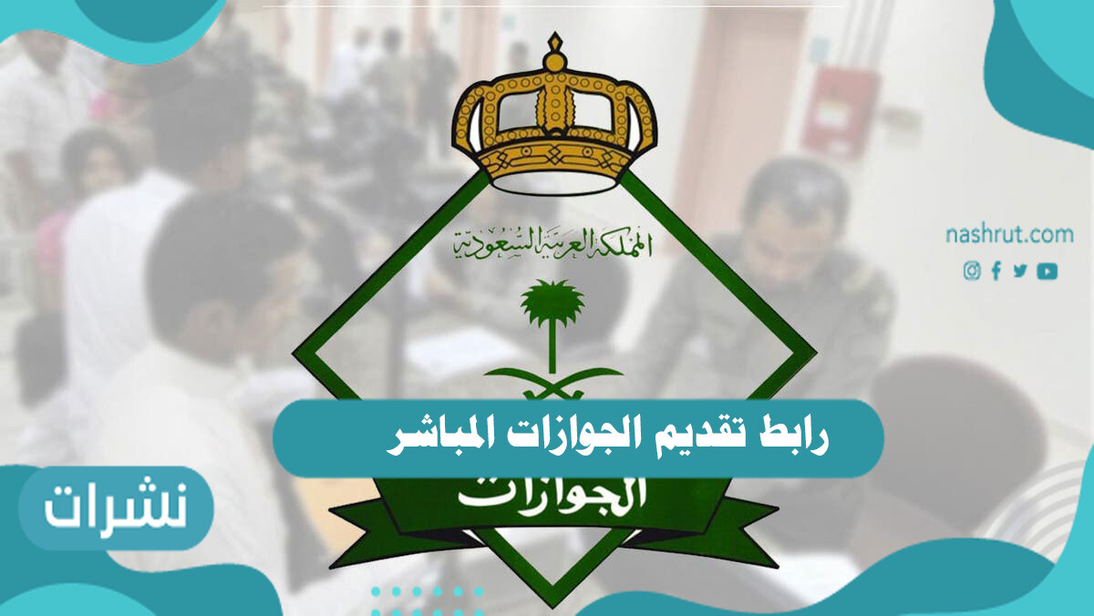 رابط تقديم الجوازات المباشر