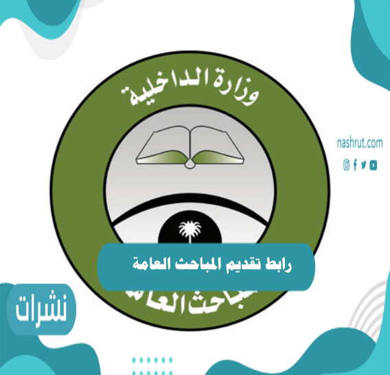 رابط تقديم المباحث العامة