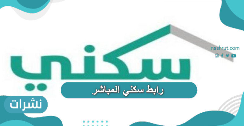 رابط سكني المباشر