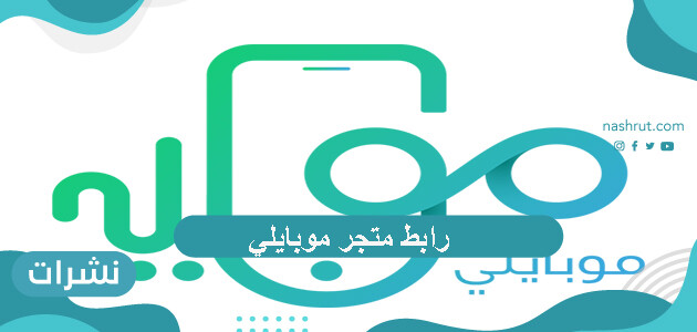 رابط متجر موبايلي