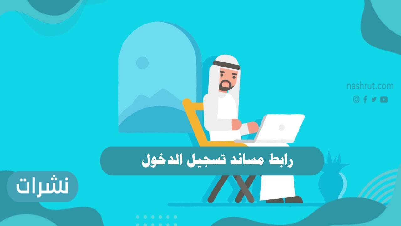 رابط مساند تسجيل الدخول