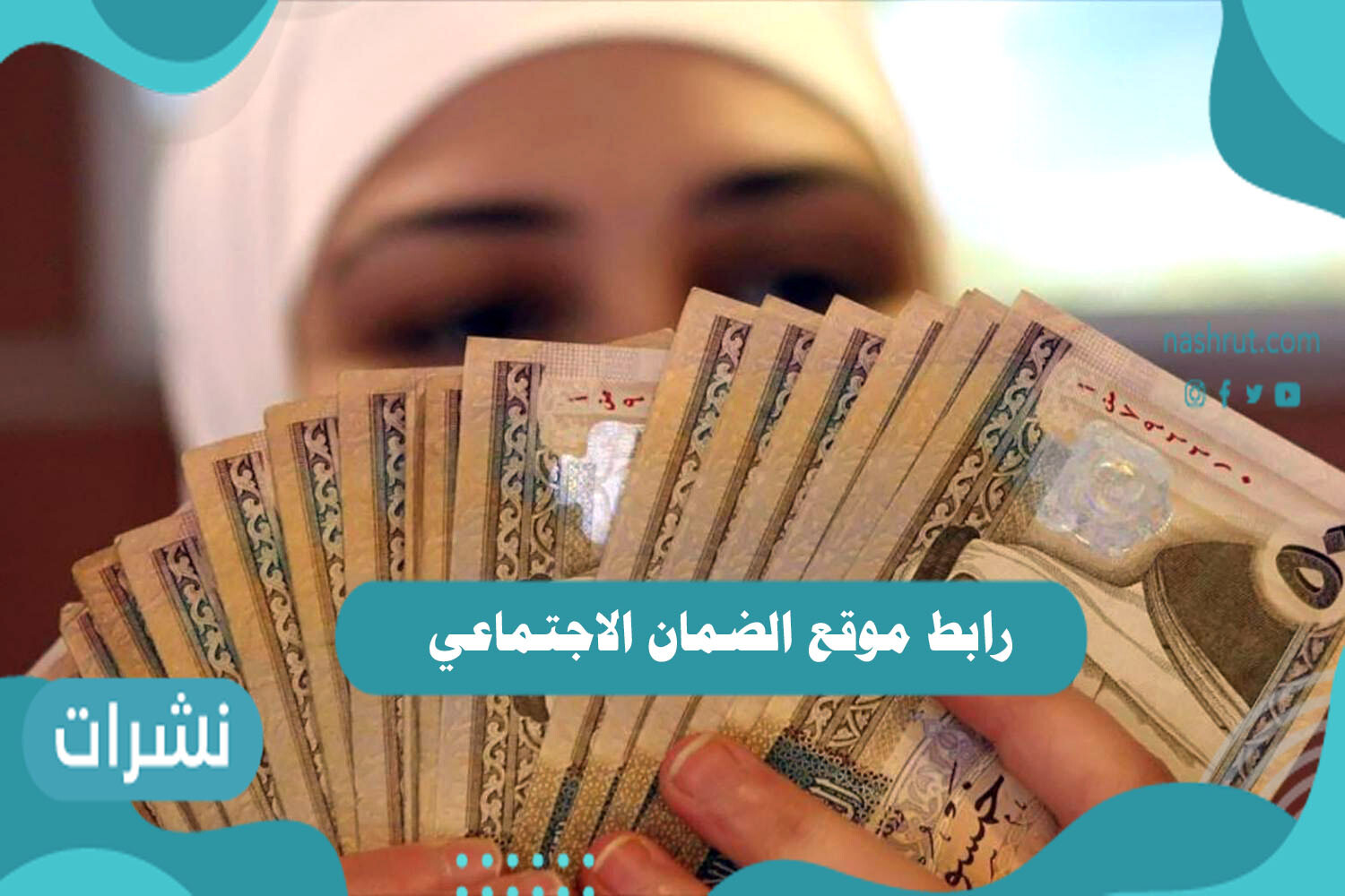 رابط موقع الضمان الاجتماعي وطريقة الاستعلام عن الضمان