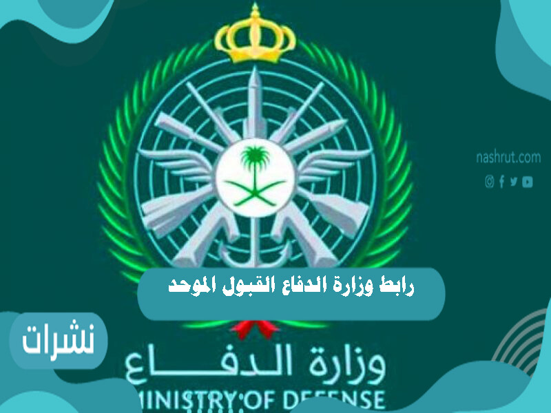 رابط وزارة الدفاع القبول الموحد