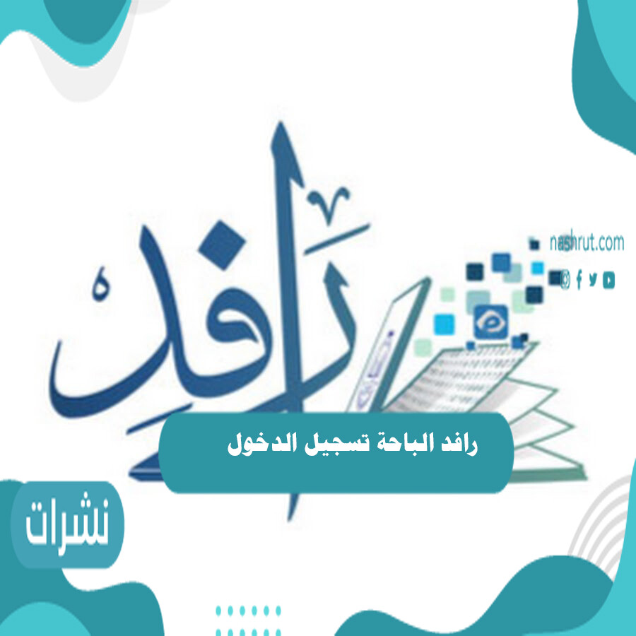 رافد الباحة تسجيل الدخول
