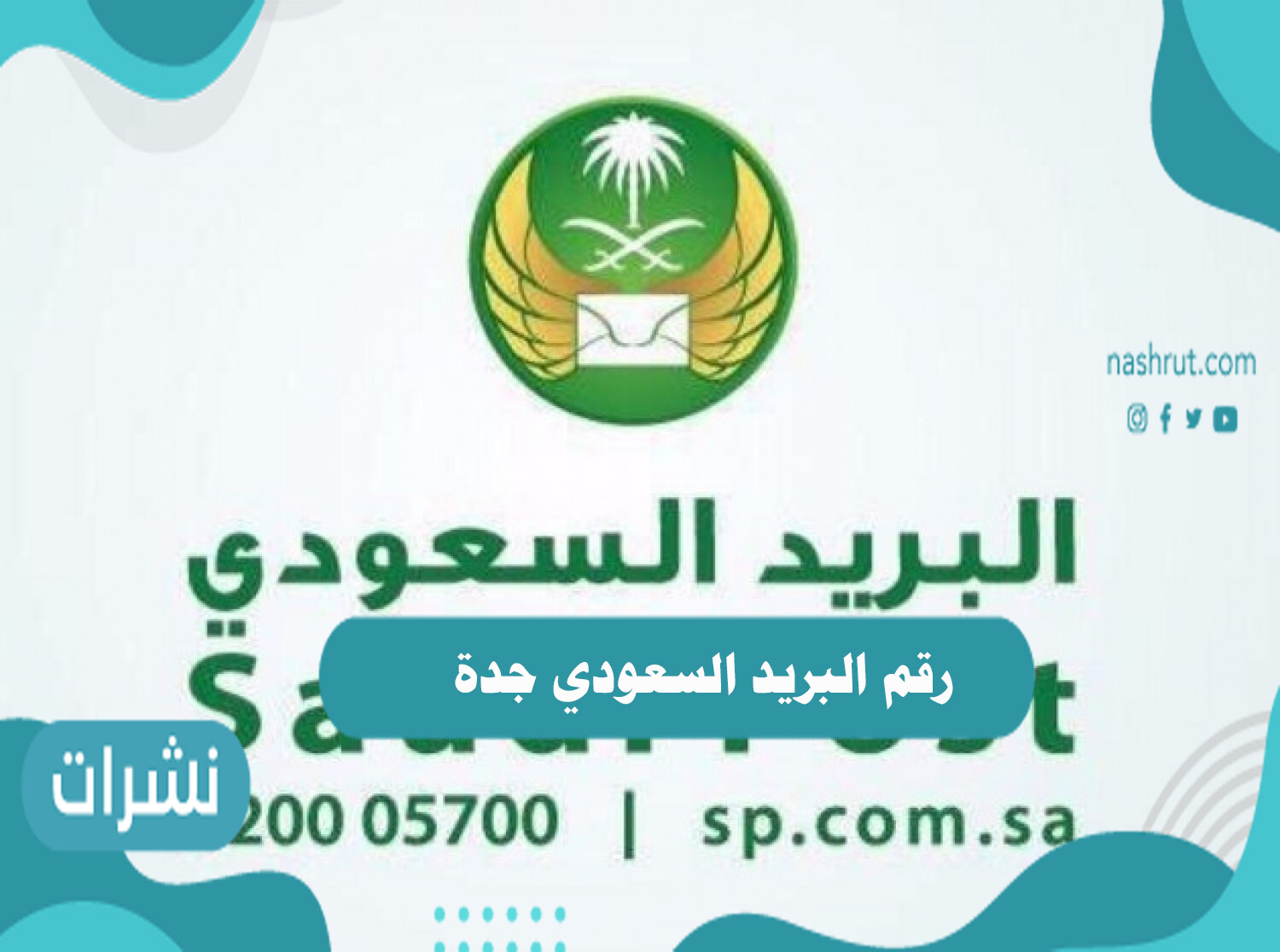 رقم البريد السعودي جدة