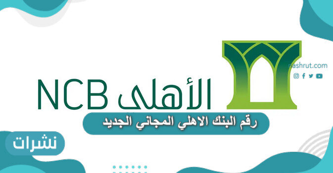 رقم البنك الاهلي المجاني الجديد