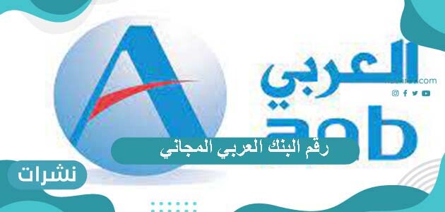 رقم البنك العربي المجاني