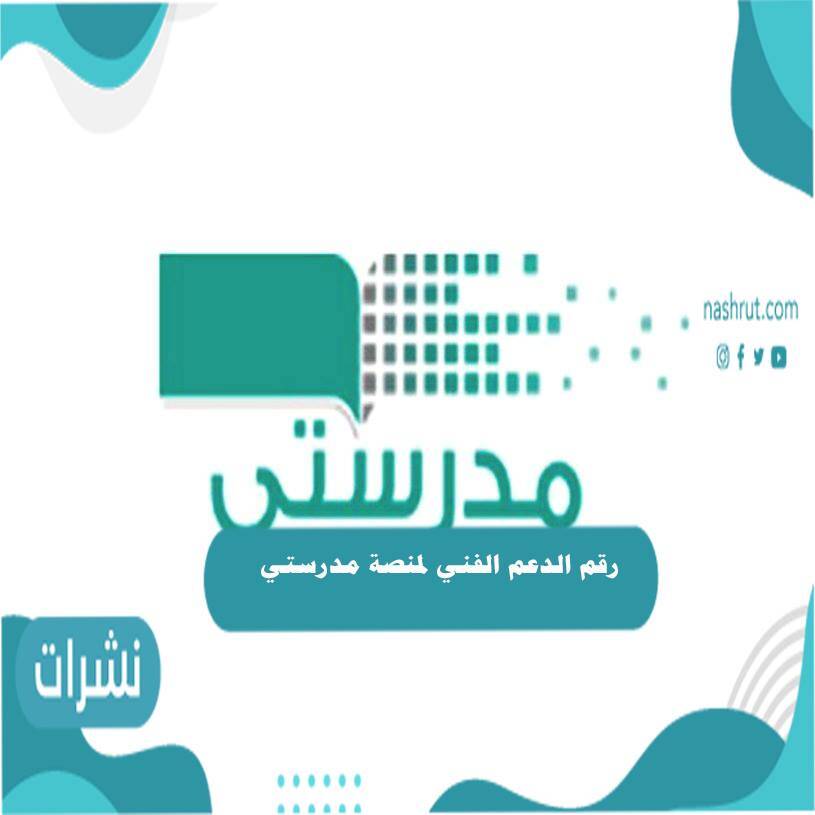 رقم الدعم الفني لمنصة مدرستي