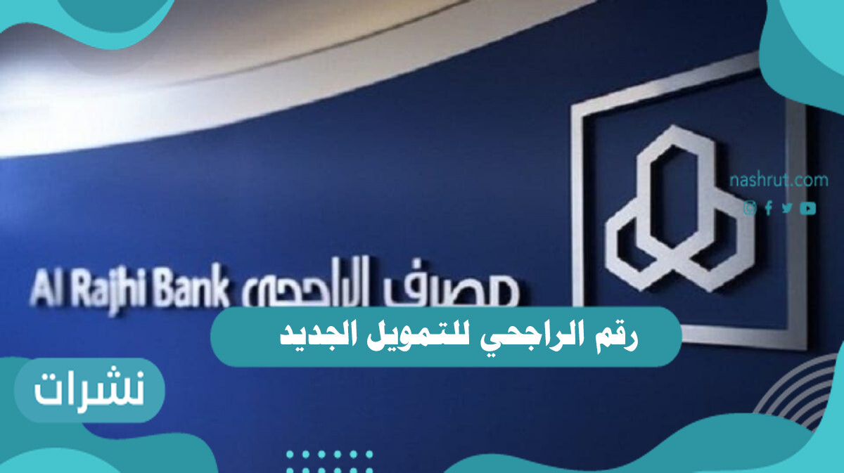 رقم الراجحي للتمويل الجديد