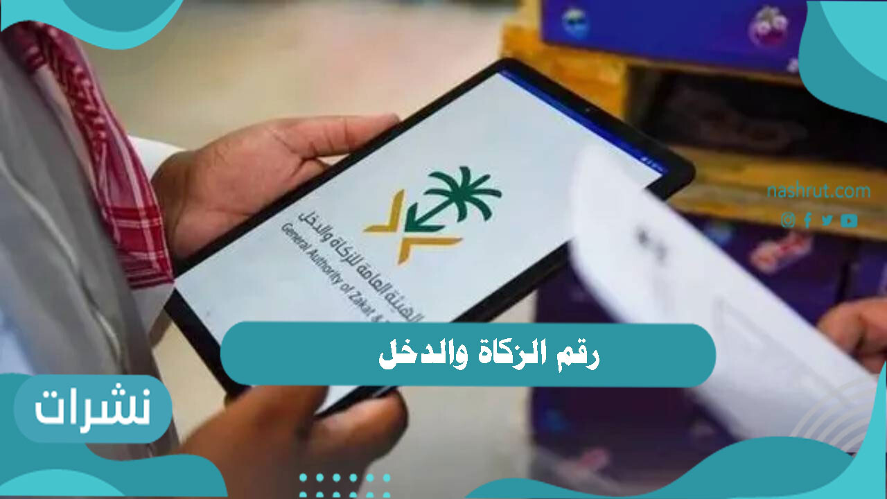 رقم الزكاة والدخل وطريقة تسجيل الدخول على هيئة الزكاة والدخل