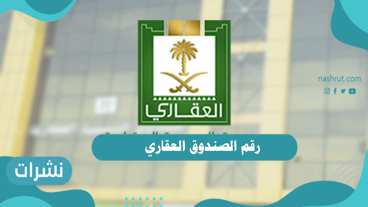 رقم الصندوق العقاري المجاني