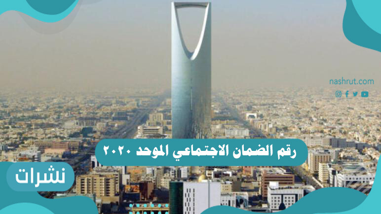 رقم الضمان الاجتماعي الموحد 2020