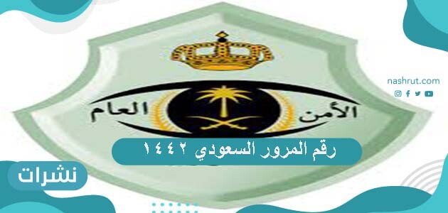 طريقة الاستعلام عن مخالفات المرور ورقم المرور السعودي 1442