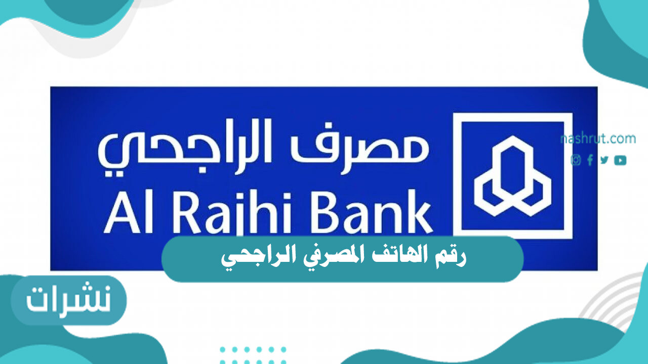 رقم الهاتف المصرفي الراجحي