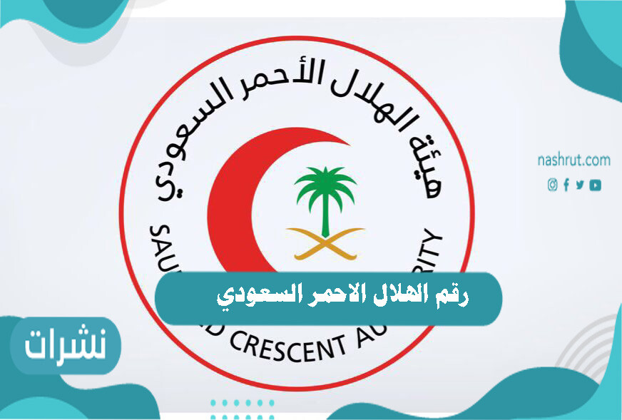 رقم الهلال الاحمر السعودي
