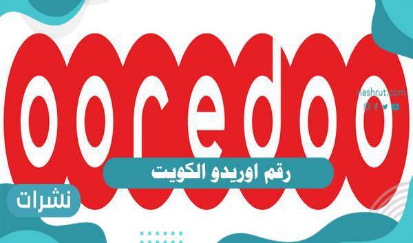 رقم اوريدو الكويت