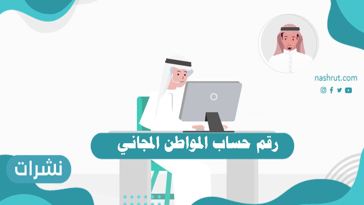 رقم حساب المواطن المجاني