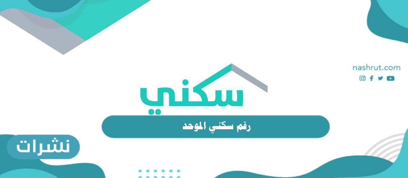 رقم سكني الموحد
