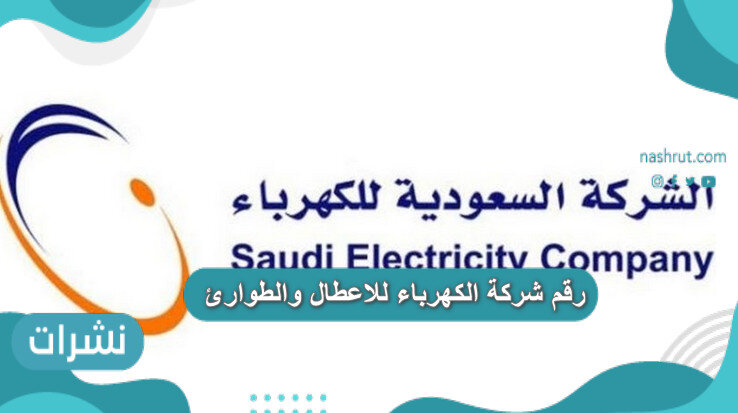 رقم شركة الكهرباء للاعطال والطوارئ