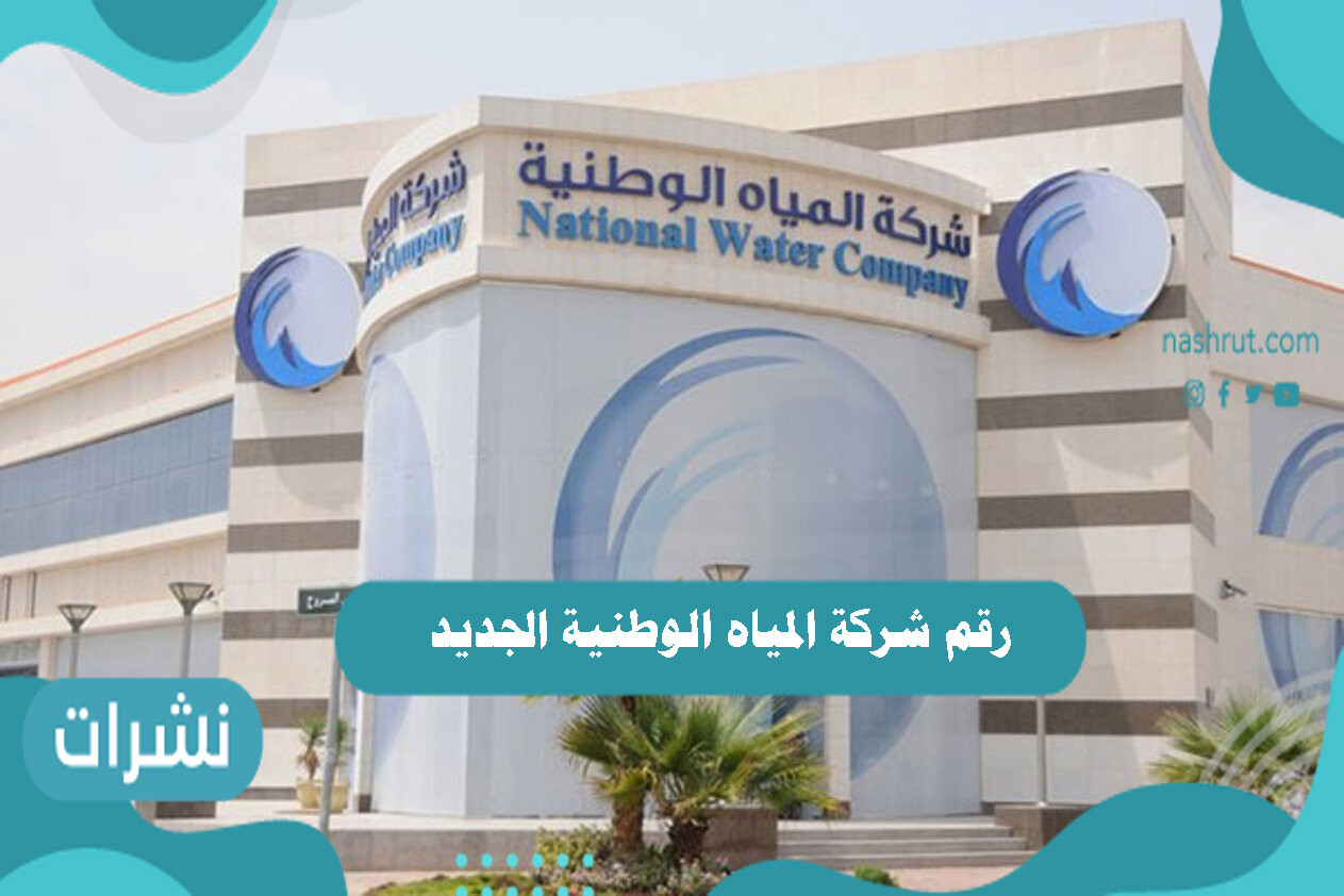 رقم شركة المياه الوطنية الجديد