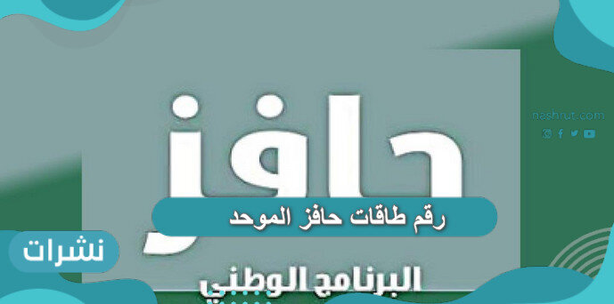 رقم طاقات حافز الموحد