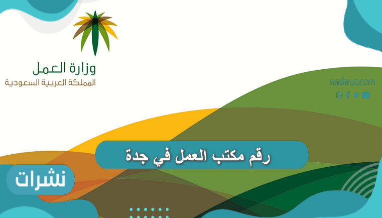 رقم مكتب العمل في جدة