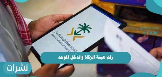 رقم هيئة الزكاة والدخل الموحد وطريقة التواصل مع الهيئة