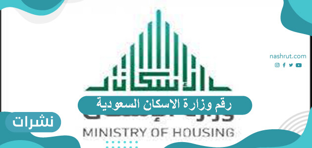رقم وزارة الاسكان السعودية