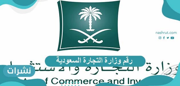 رقم وزارة التجارة السعودية