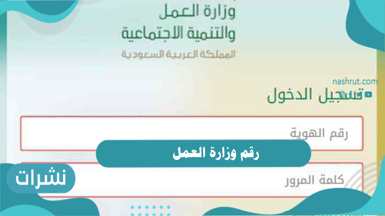 رقم وزارة العمل