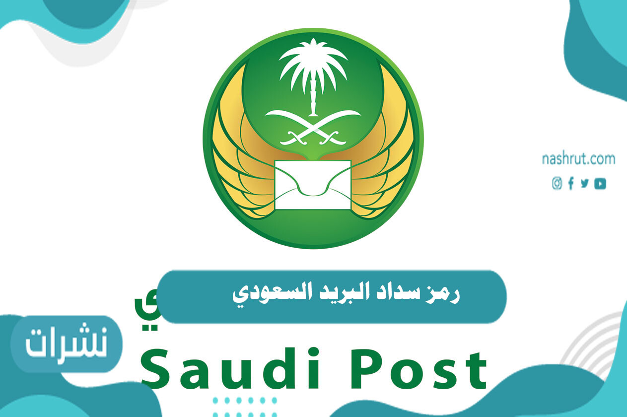 رمز سداد البريد السعودي وطريقة تسديد فواتير البريد