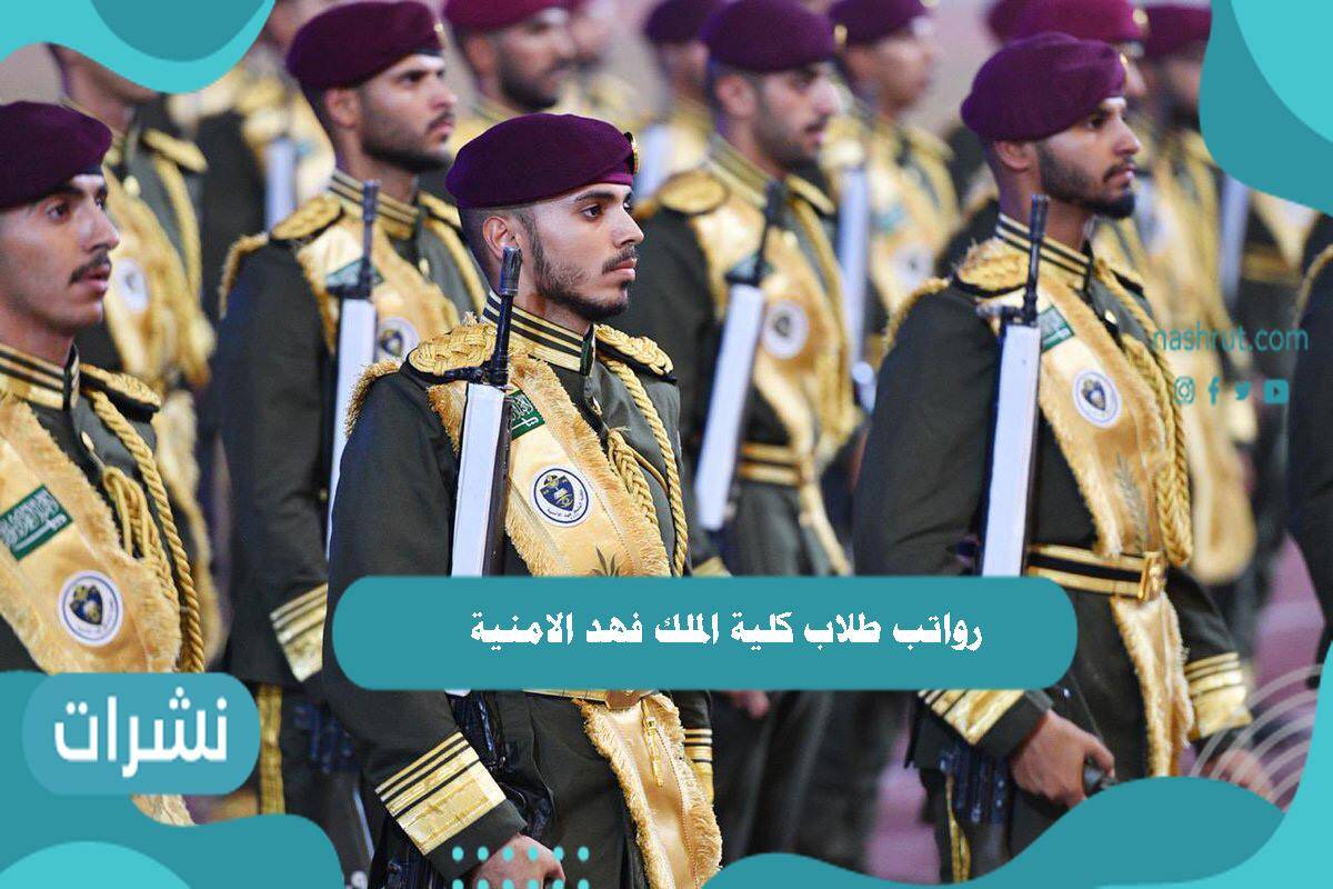 رواتب طلاب كلية الملك فهد الامنية