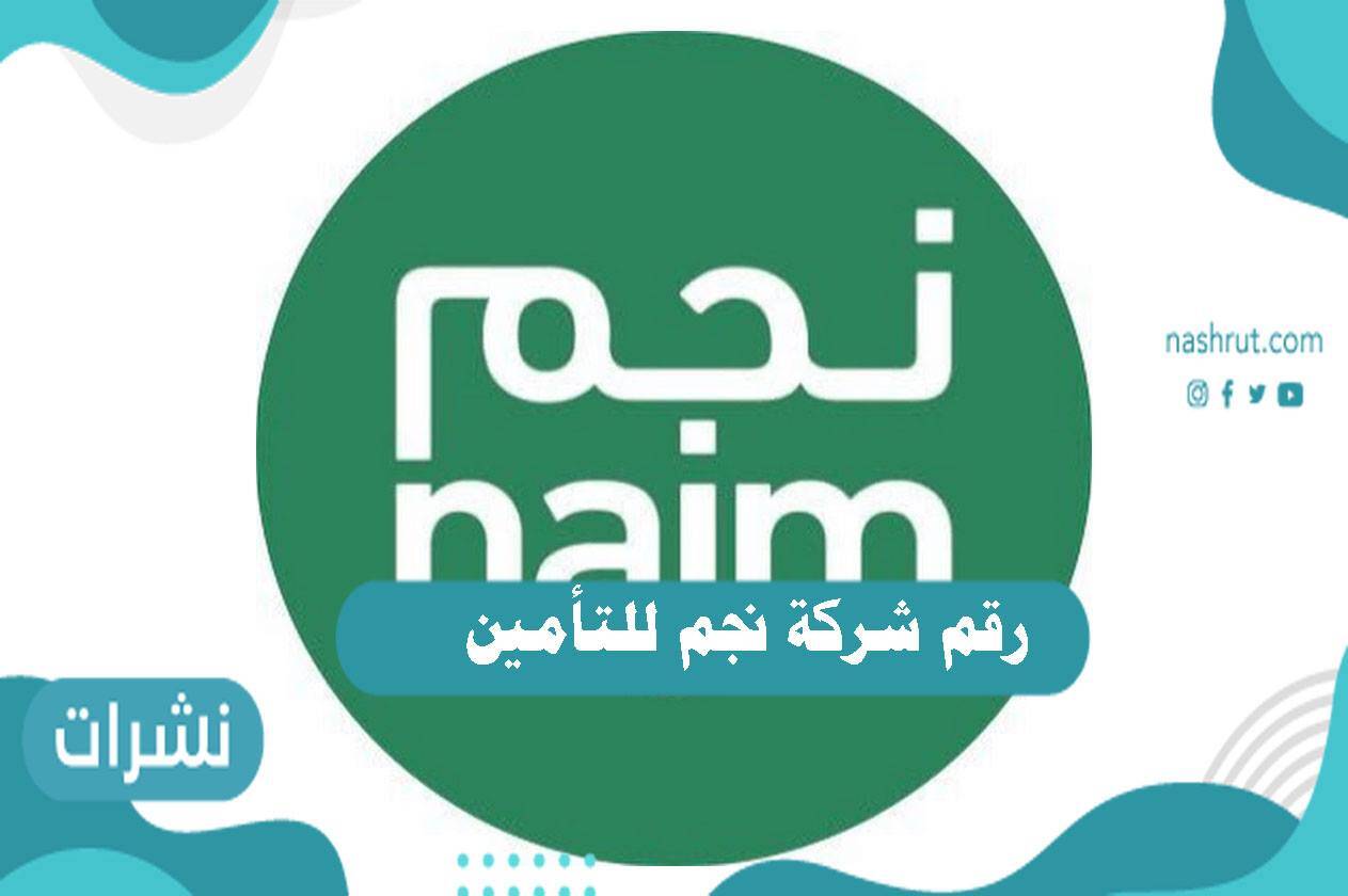 رقم شركة نجم للتأمين