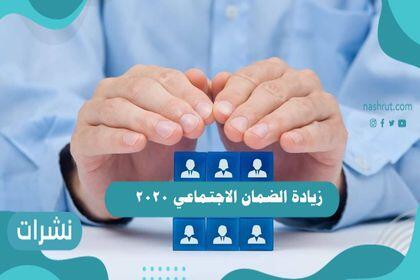 زيادة الضمان الاجتماعي 2020