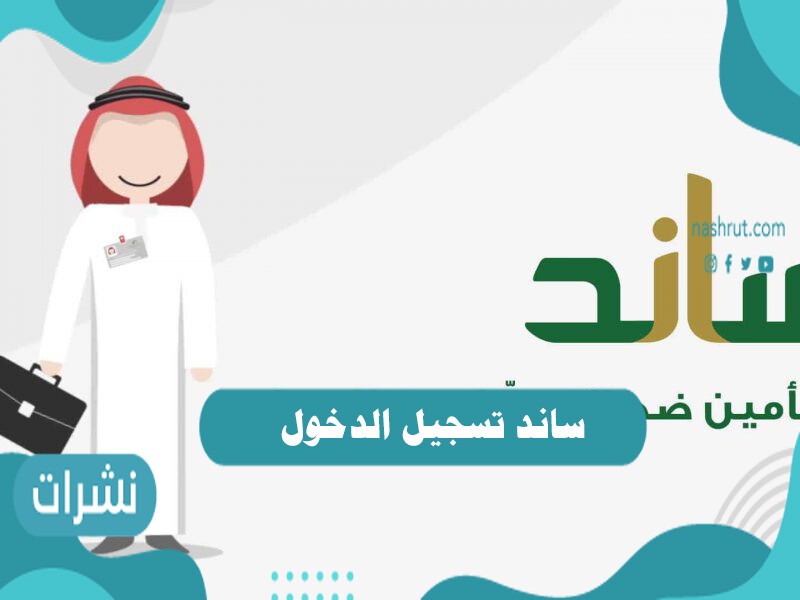 ساند تسجيل الدخول 1442 .. شروط التسجيل في ساند