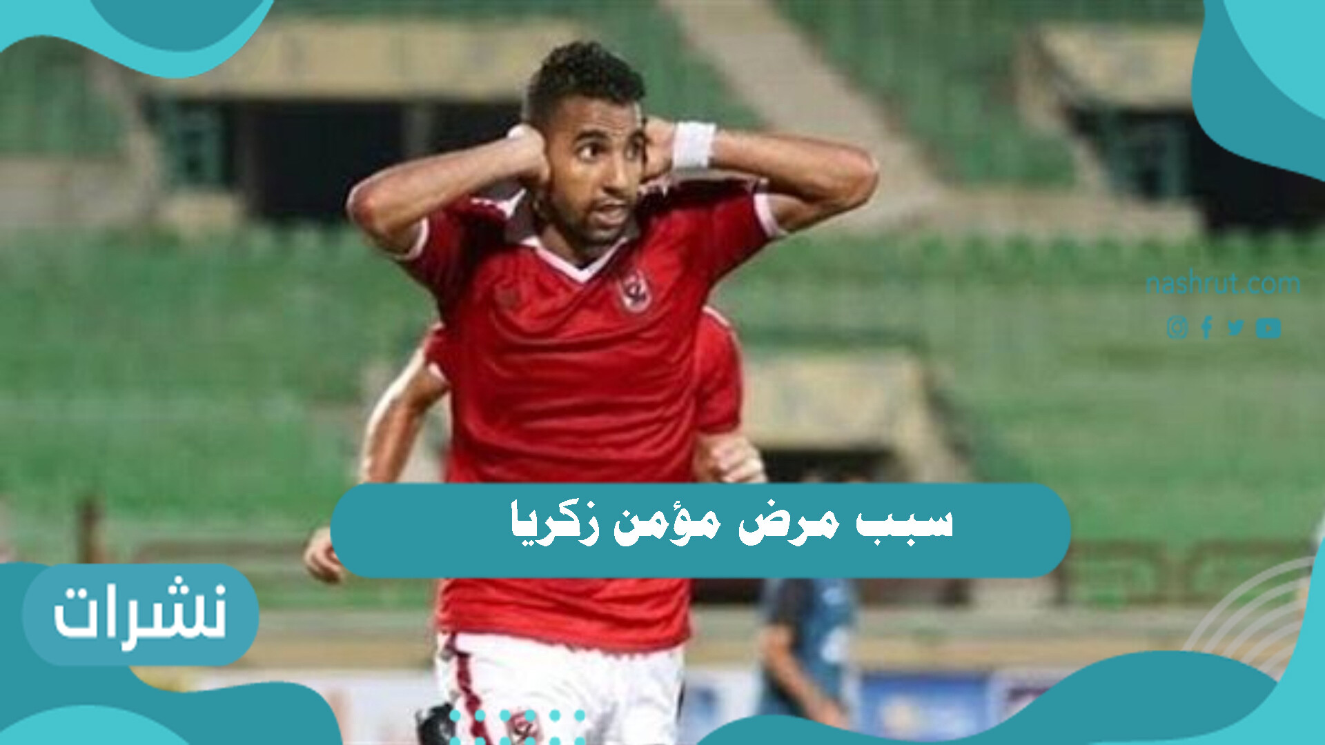 سبب مرض مؤمن زكريا