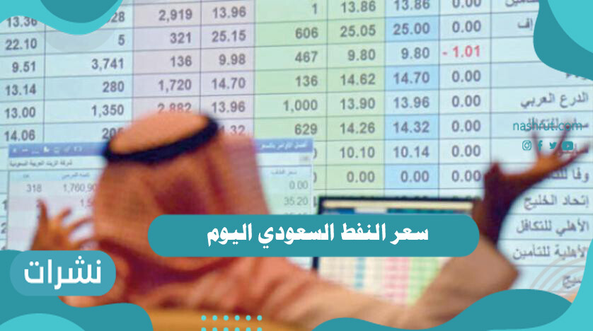 سعر النفط السعودي اليوم