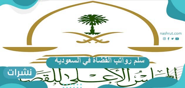 سلم رواتب القضاة في السعودية