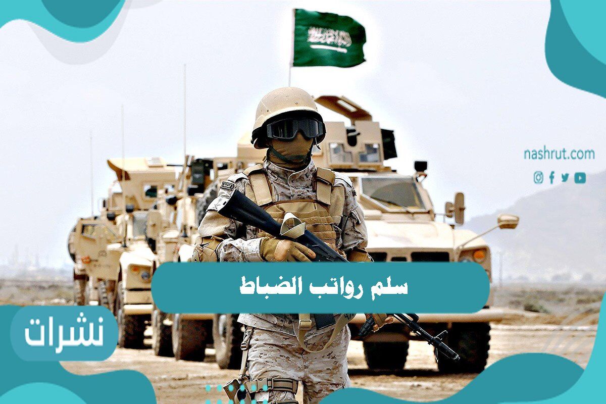 سلم رواتب الضباط الجديد بالعلاوات 2020