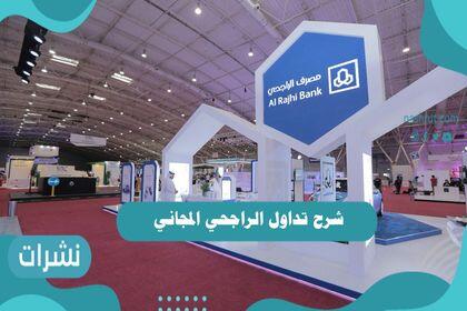 شرح تداول الراجحي المجاني