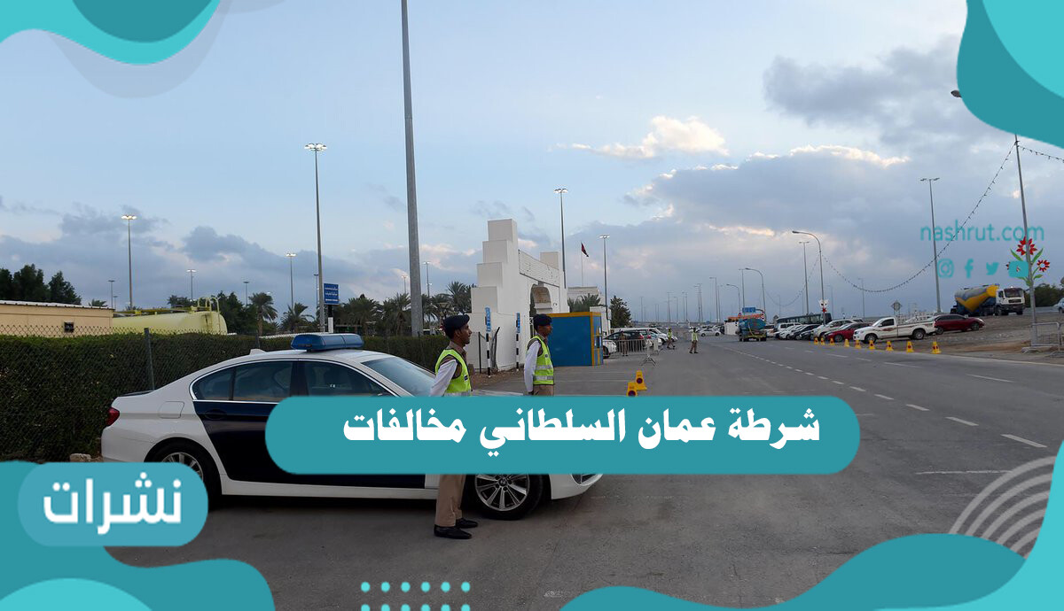 شرطة عمان السلطاني مخالفات