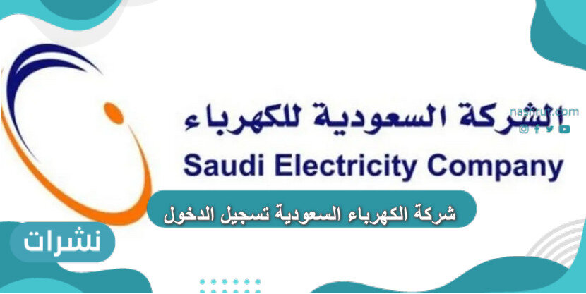 شركة الكهرباء السعودية تسجيل الدخول