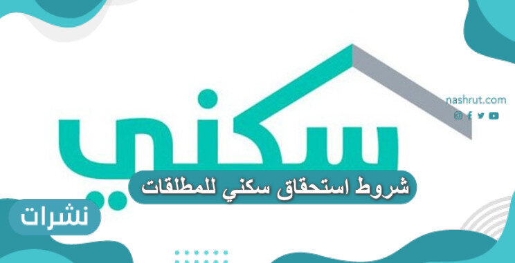 شروط استحقاق سكني للمطلقات
