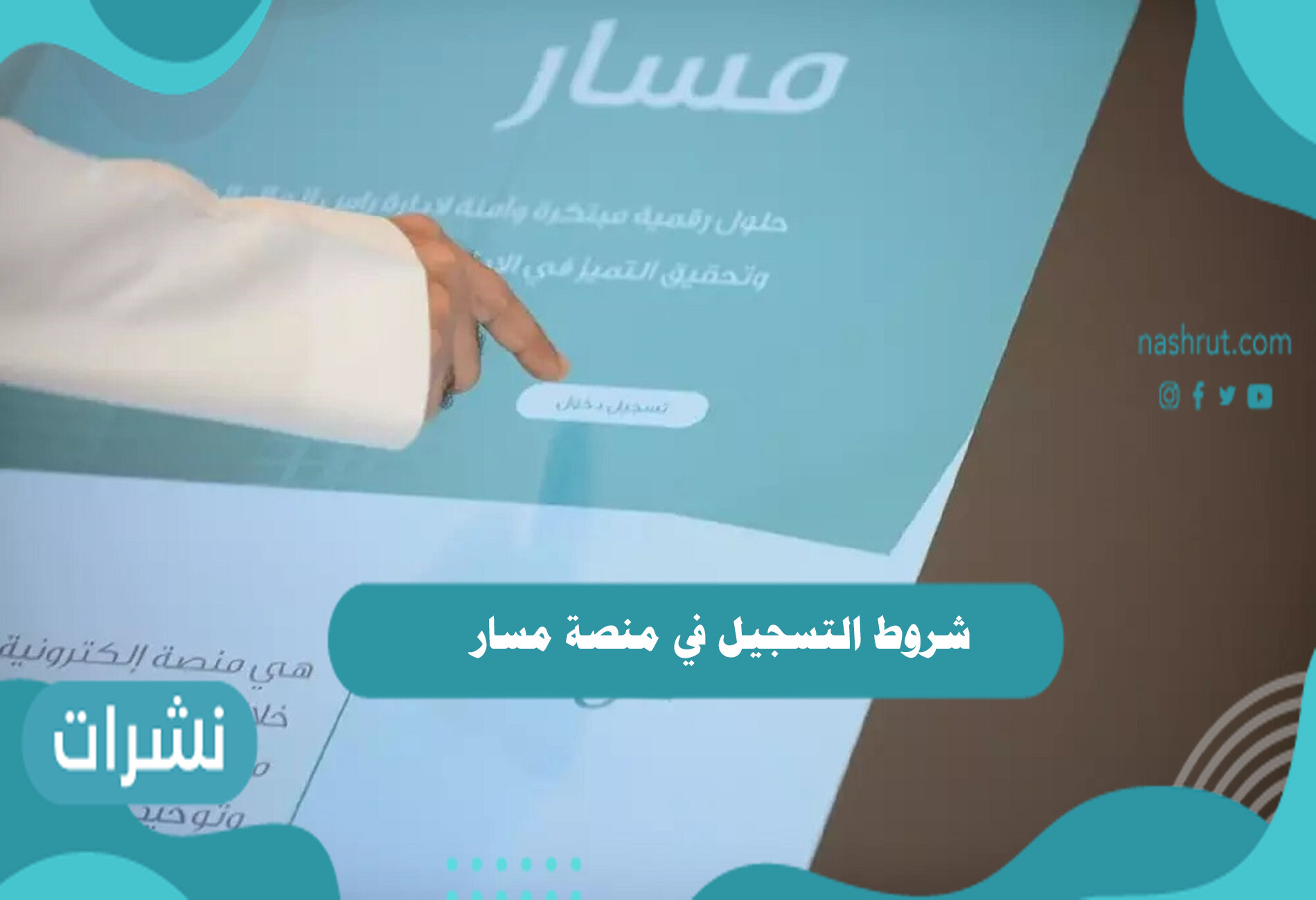 شروط التسجيل في منصة مسار