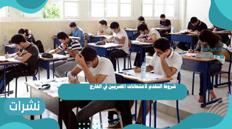 شروط التقدم لامتحانات المصريين في الخارج