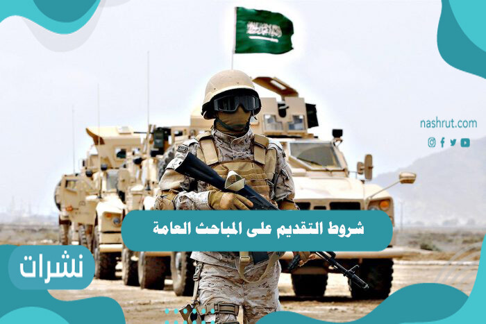 شروط التقديم على المباحث العامة
