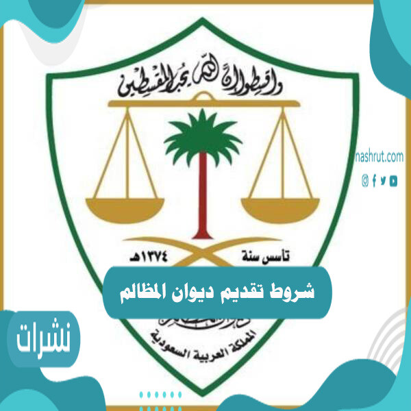 شروط تقديم ديوان المظالم